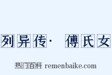 列异传·傅氏女是什么意思的图片